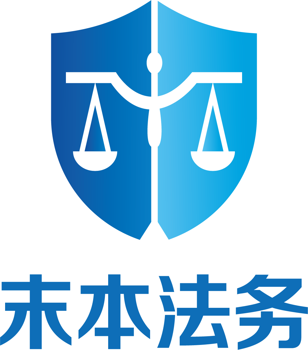 河南末本法律咨询服务有限公司