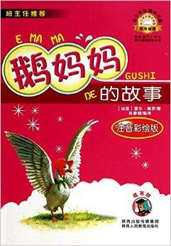 鹅妈妈的故事/中小学生课外书屋