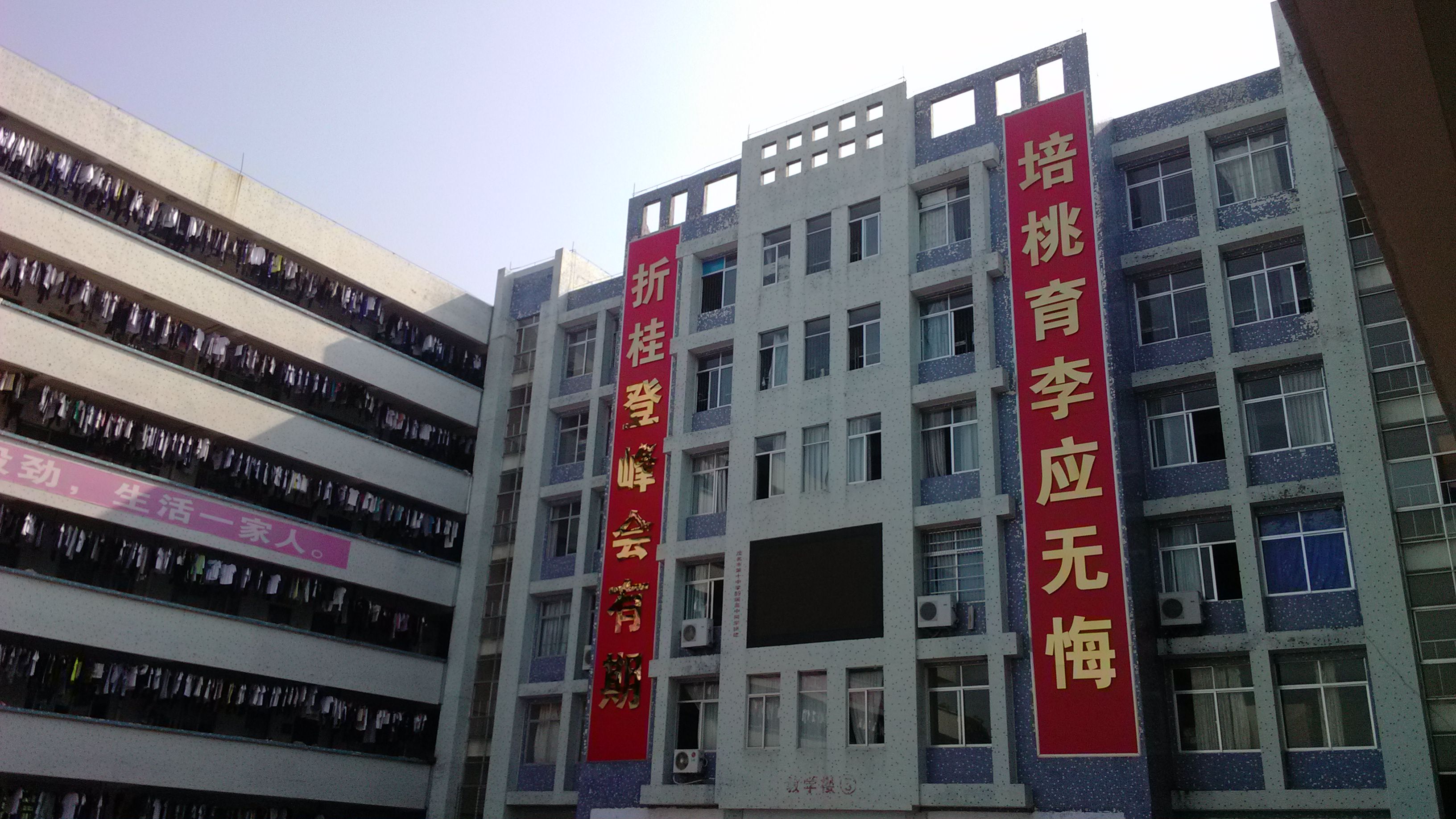 茂名市第十中学