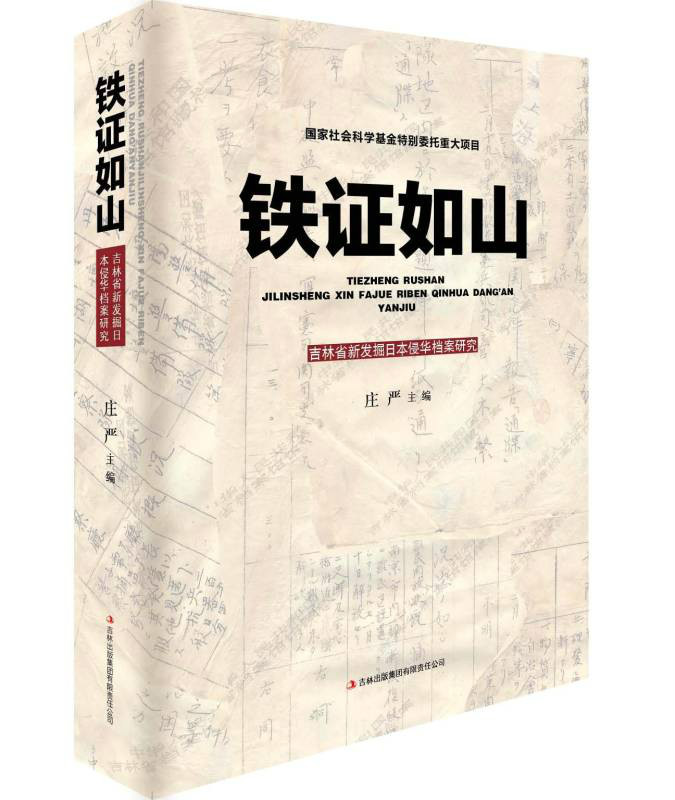 铁证如山――吉林省新发掘日本侵华档案研究