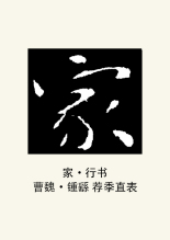 行书书法