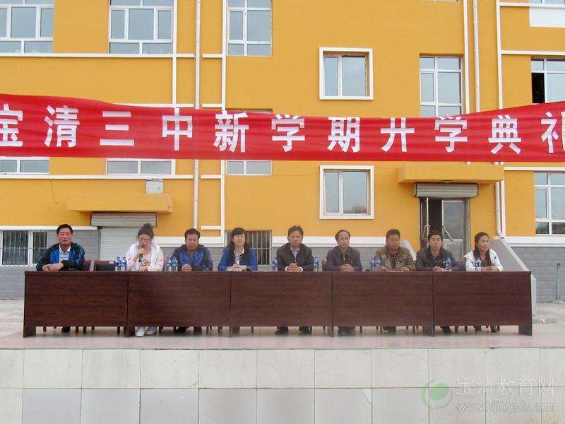 宝清县第三中学