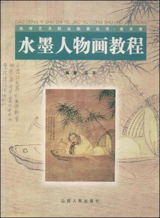 水墨人物画教程