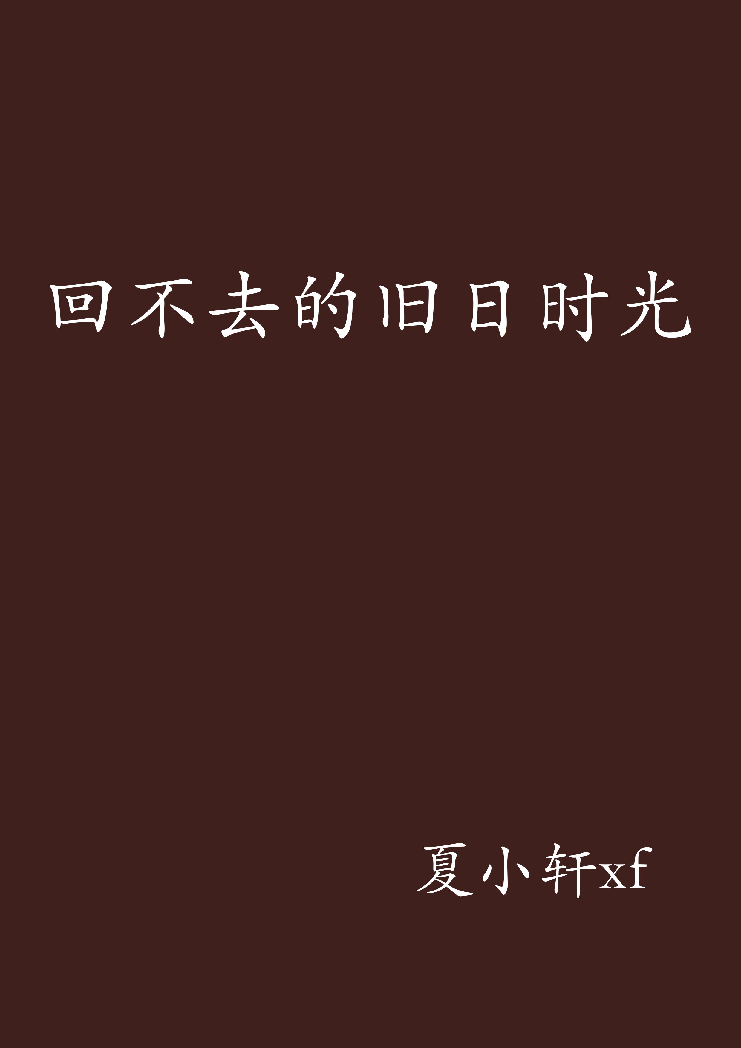 回不去的旧日时光
