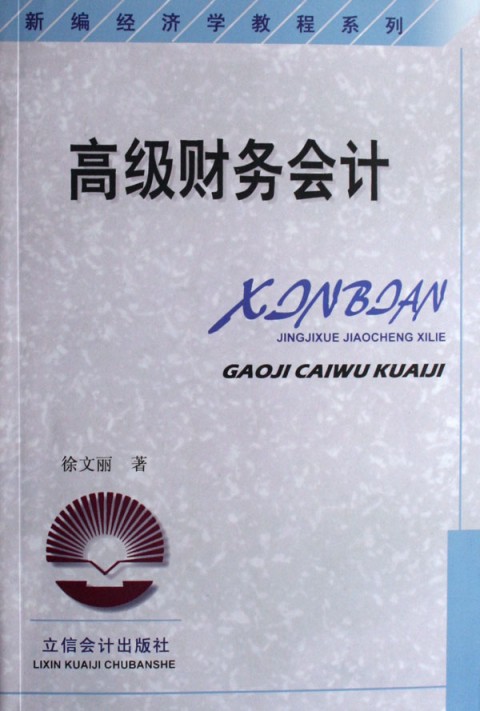 新编经济学教程系列·高级财务会计