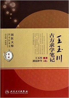 国医大师医论医案集:王玉川古方求学笔记