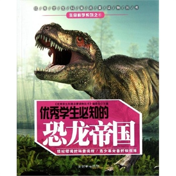 优秀学生必知的恐龙帝国