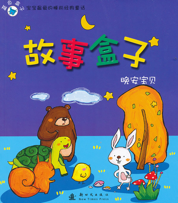 故事盒子-晚安宝贝-金色盒子