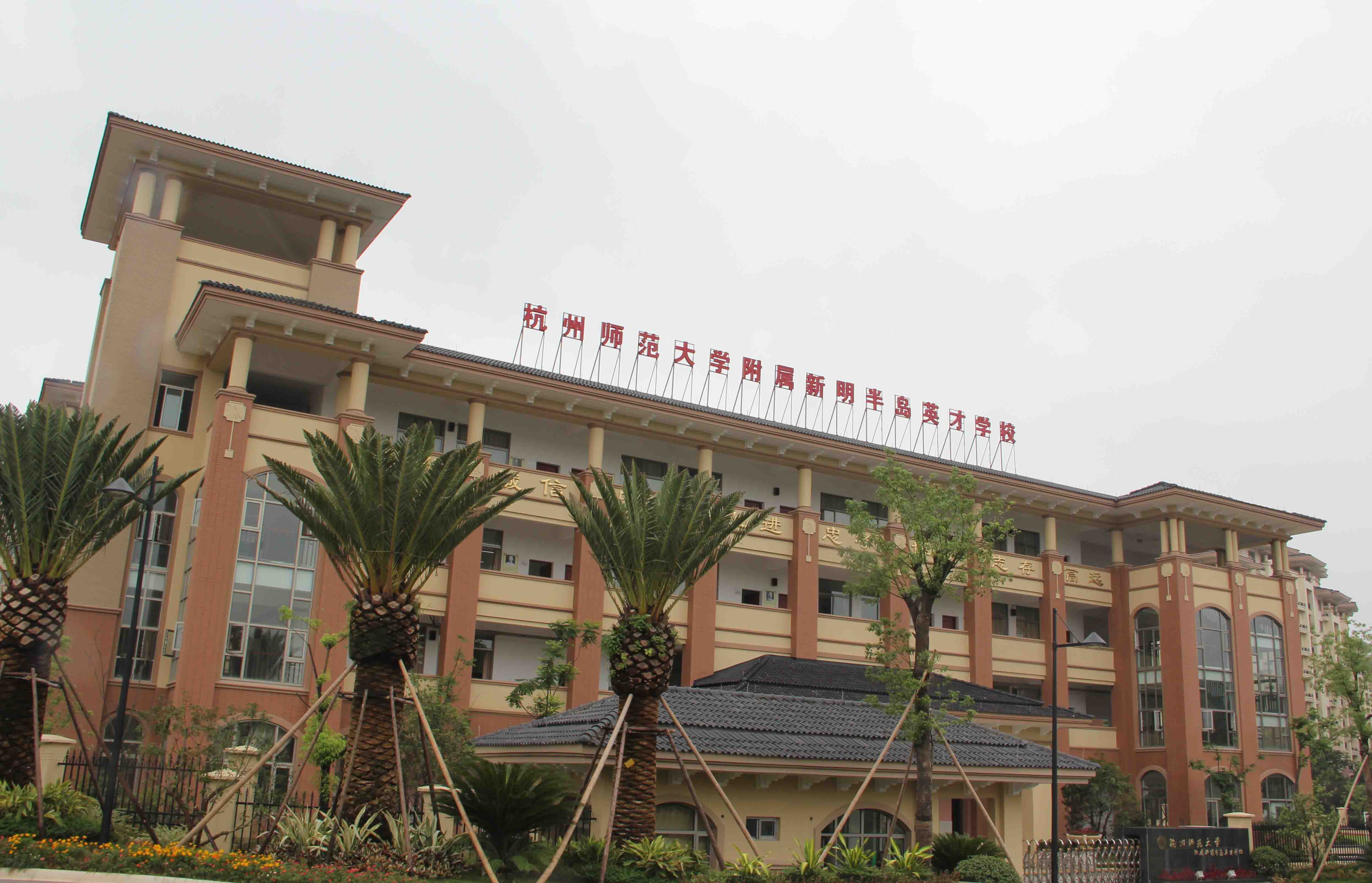 杭州师范大学附属新明半岛英才学校