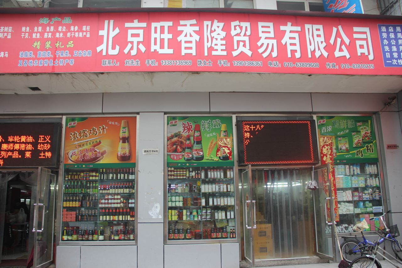 北京旺香隆贸易有限公司