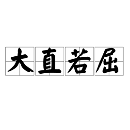 什么直若屈成语_成语故事简笔画