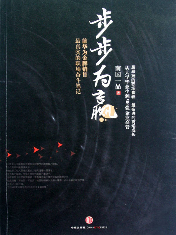 步步为赢:前华为金牌销售最真实的职场奋斗笔记