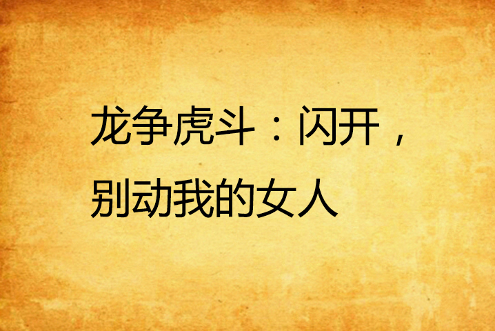 龙争虎斗:闪开,别动我的女人