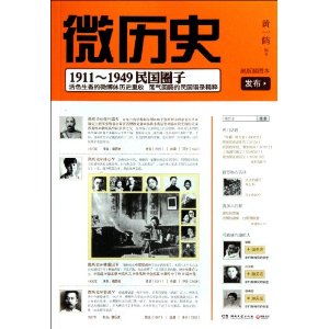  p data-id="gn8ujmhkn9">《微历史:1911-1949民国圈子》是2012年2月 