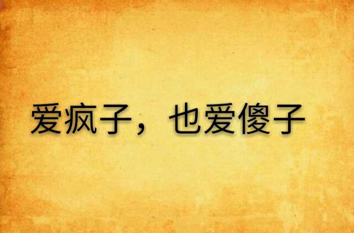 爱疯子,也爱傻子