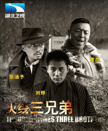 火线三兄弟 百度百科