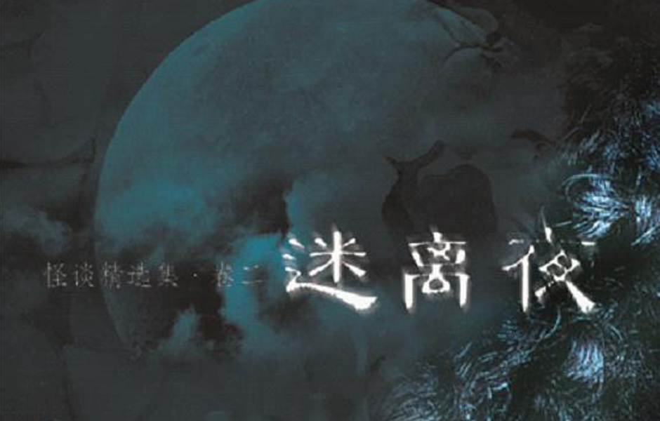 李碧华鬼魅系列之迷离夜