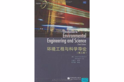 环境工程与科学导论