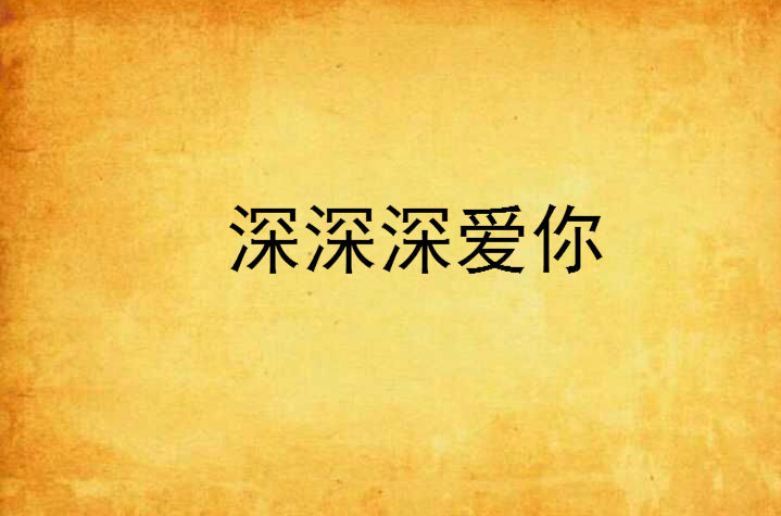 深深深爱你
