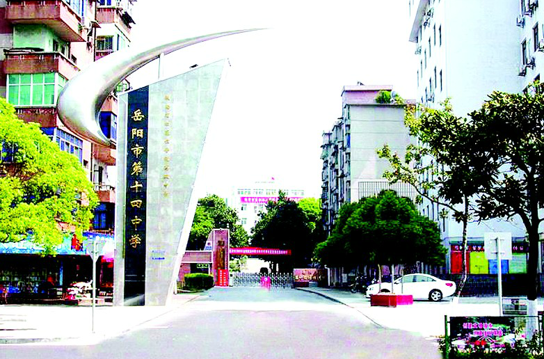 岳阳市十四中学