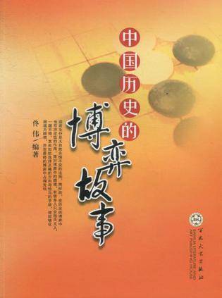 中国历史的博弈故事_百度百科
