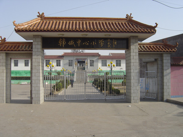 韩城镇中心小学