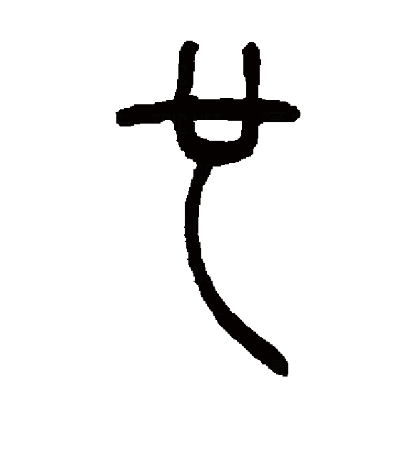  p data-id="gntpi65av6">也(拼音:yě),是汉语通用规范一级字.