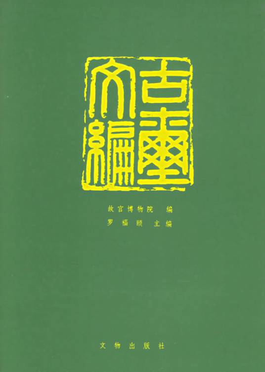古璽文編 古璽彙編 2冊セット 故宮博物院 編 文物出版社 篆刻 書道 古玺文编_百度百科