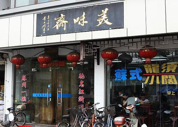 gm">美味斋饭庄始源于 a target="_blank" href="/item/上海/114606"