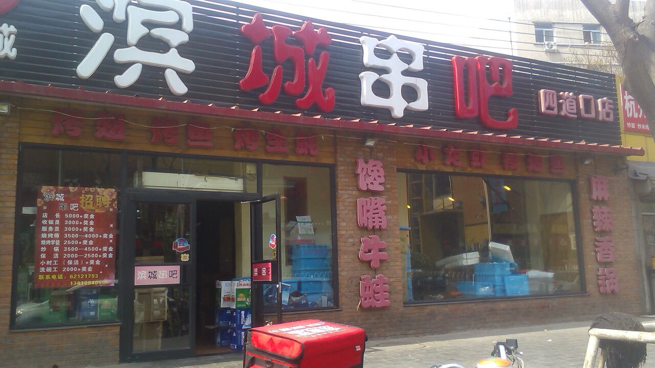 冰城串吧(四道口店)