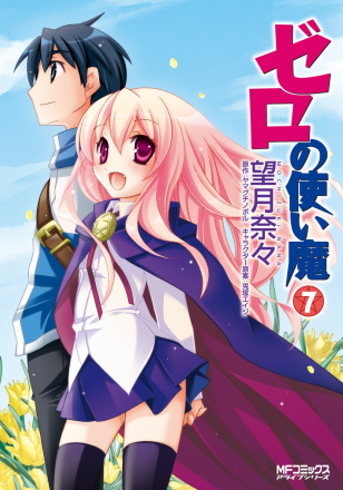 零之使魔（轻小说改编的漫画）_百度百科