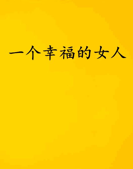 一个幸福的女人