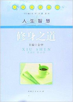 人民悦读丛书:修身之道