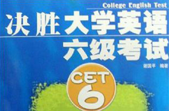 决胜大学英语六级考试