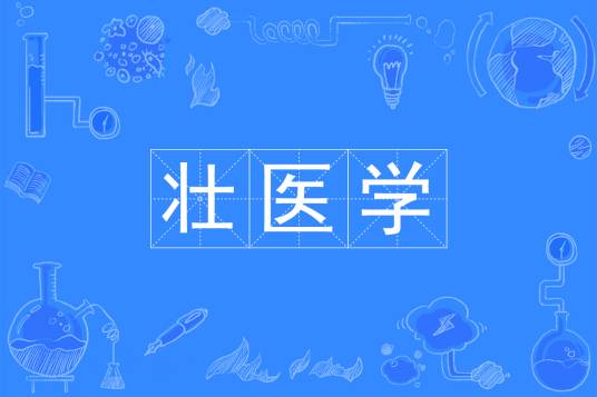 壮医学_百度百科