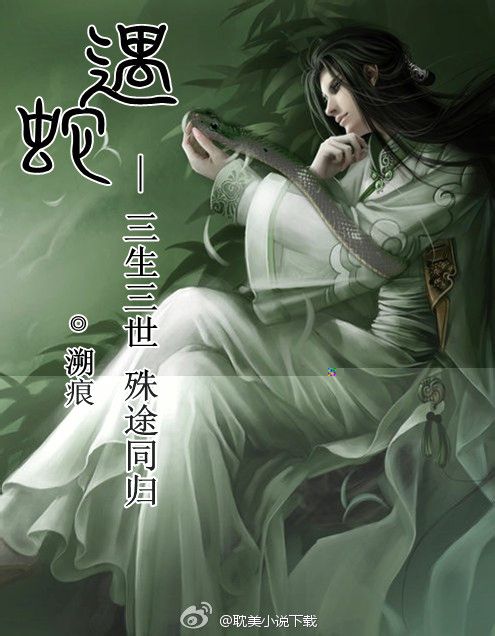  p>《遇蛇》是一部耽美古风类网络小说,连载于 a target="_blank"