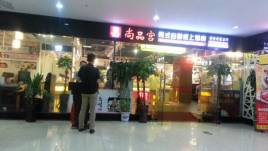 尚品宫韩式自助纸上烤肉(港澳广场)