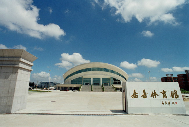 嘉善县体育馆