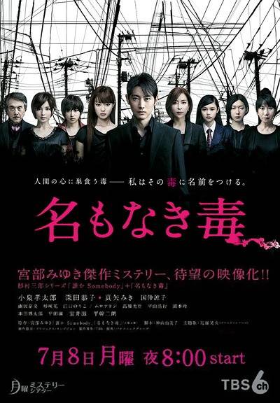 无名毒（日本2013年小泉孝太郎主演电视剧）_百度百科