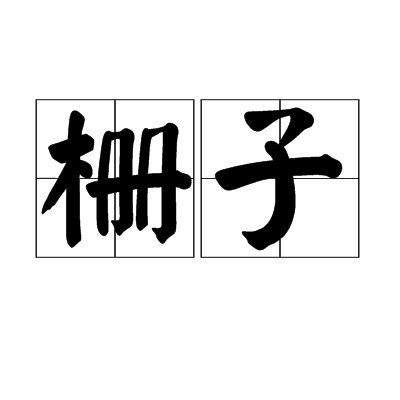  p>栅子是一个汉语词语,读音是zhà zi,是指用竹子或芦苇等围成的栅栏