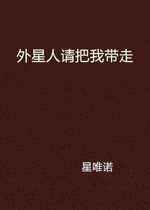 外星人请把我带走