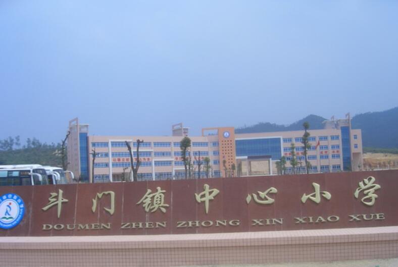 珠海市斗门区斗门镇中心小学