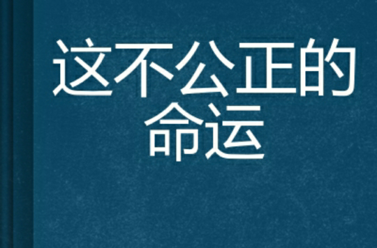 这不公正的命运