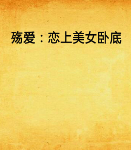 殇爱:恋上美女卧底