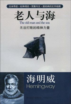 何以不朽 试论 老人与海 中的崇高 百科ta说
