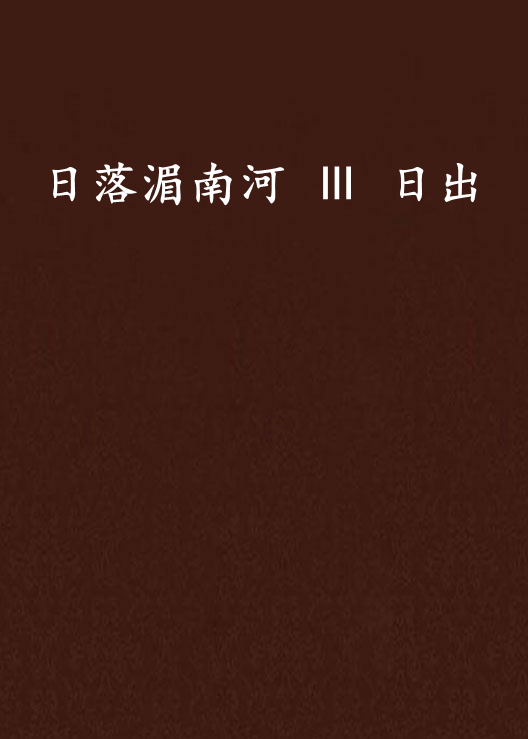 日落湄南河 Ⅲ 日出