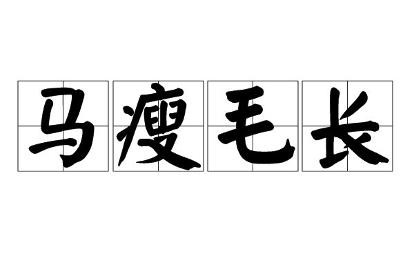 拼音mǎ shòu máo cháng,意思是比喻人穷志短