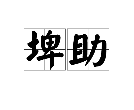  p>埤助,汉语词语,拼音是pí zhù,意思是助益,帮助. /p>