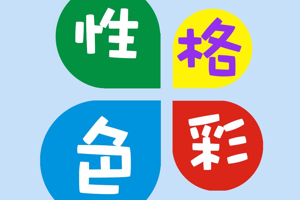  p>用"红,蓝,黄,绿"四色代替人的 a target="_blank" href="/item