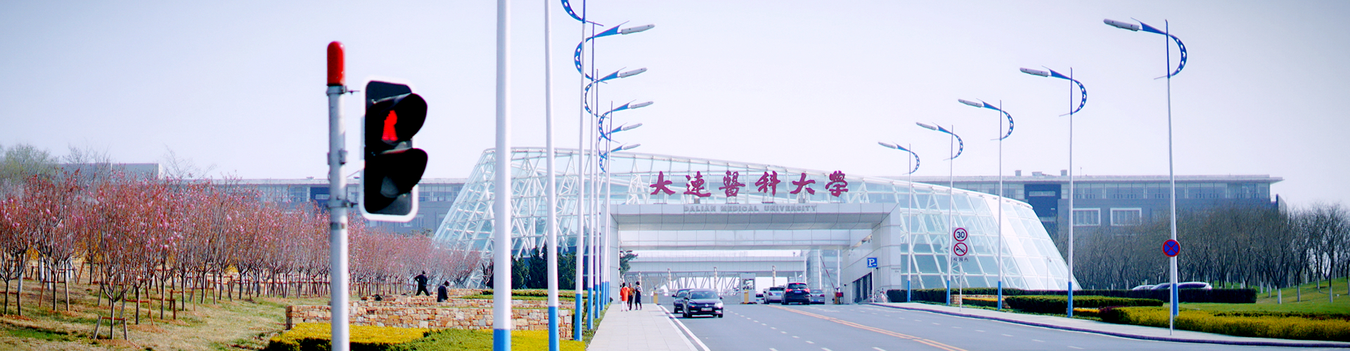 大连医科大学